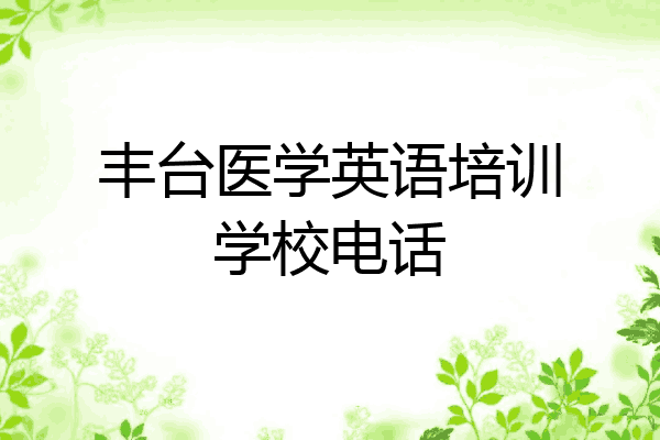 丰台医学英语培训学校电话