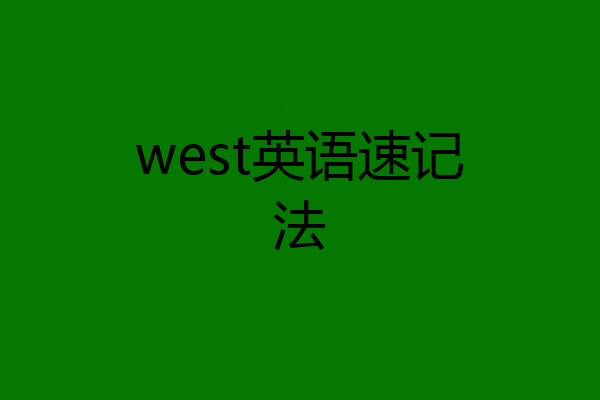 west英语速记法