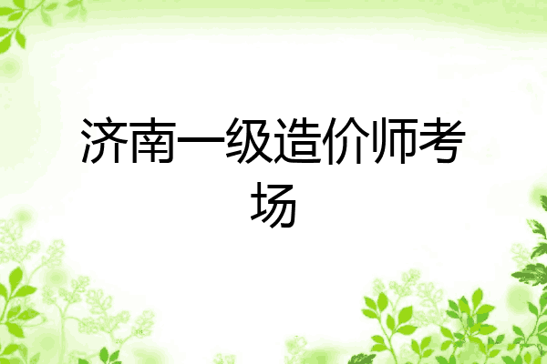 济南一级造价师考场