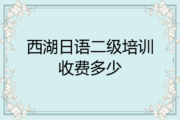 西湖日语二级培训收费多少
