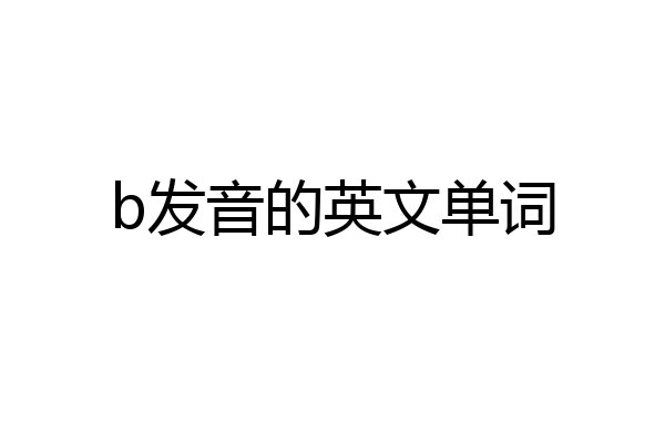 b发音的英文单词
