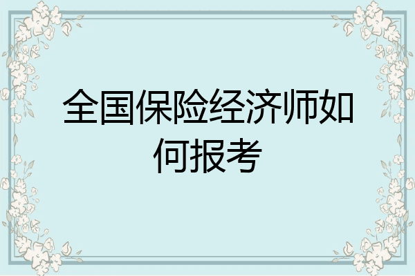 全国保险经济师如何报考