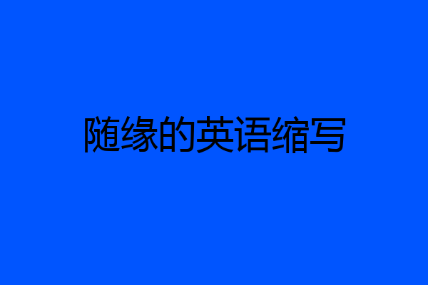 随缘的英语缩写