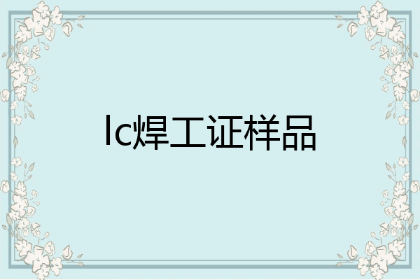 lc焊工证样品