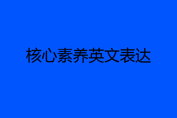 核心素养英文表达