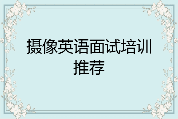 摄像英语面试培训推荐