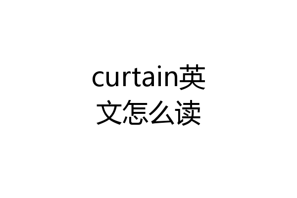 curtain英文怎么读