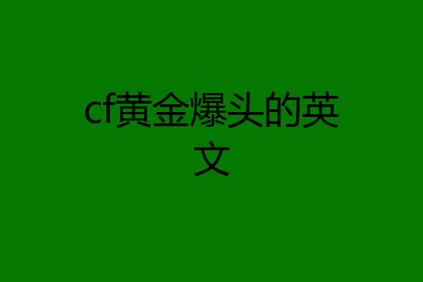 cf黄金爆头的英文