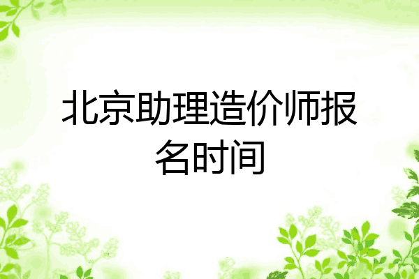 北京助理造价师报名时间