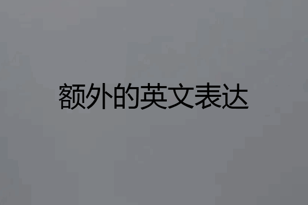额外的英文表达