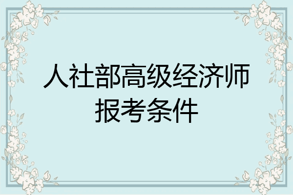 人社部高级经济师报考条件
