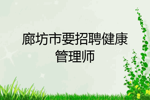 廊坊市要招聘健康管理师