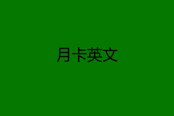 月卡英文