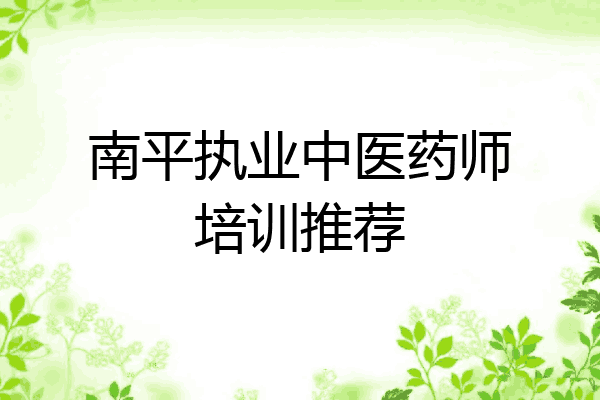 南平执业中医药师培训推荐