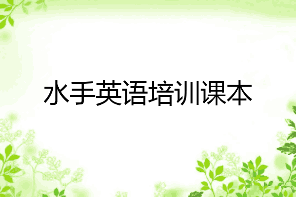 水手英语培训课本