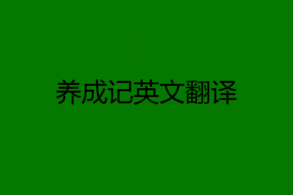 养成记英文翻译