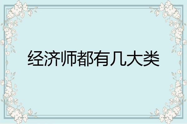 经济师都有几大类