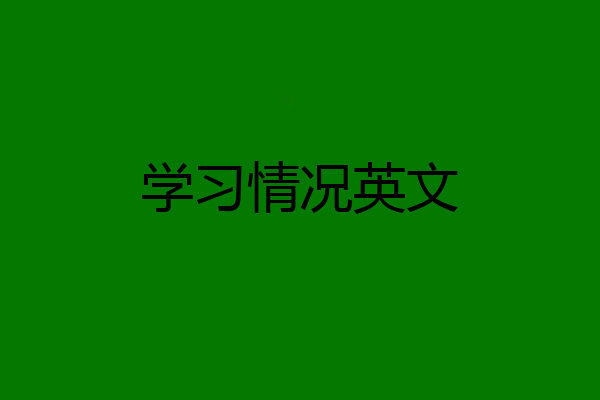 学习情况英文