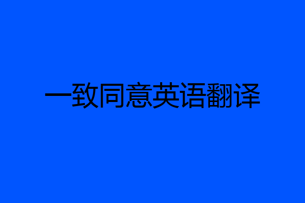 一致同意英语翻译