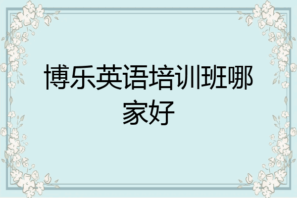 博乐英语培训班哪家好