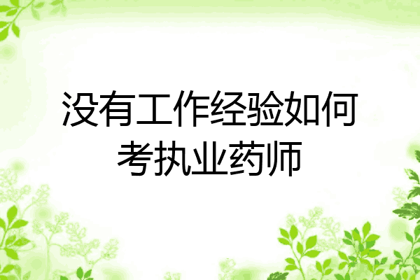 没有工作经验如何考执业药师