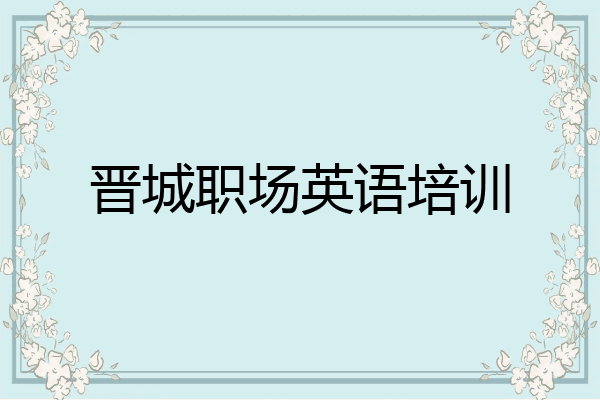 晋城职场英语培训