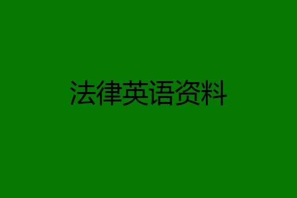 法律英语资料