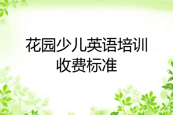 花园少儿英语培训收费标准