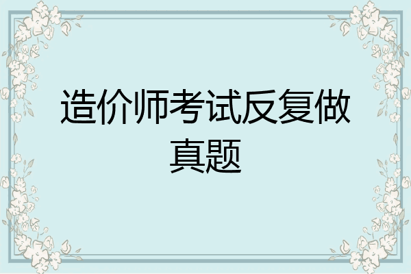 造价师考试反复做真题