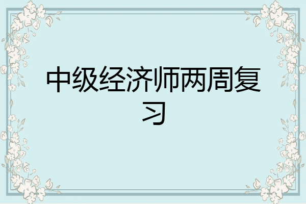 中级经济师两周复习