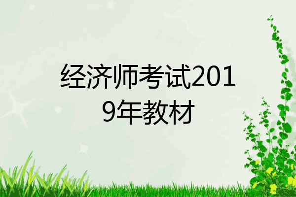经济师考试2019年教材