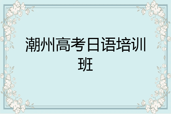 潮州高考日语培训班