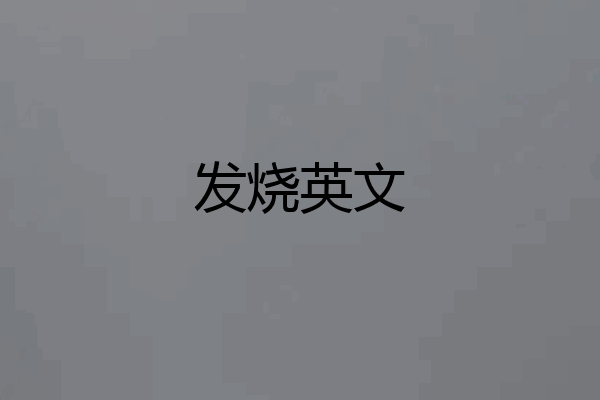 发烧英文