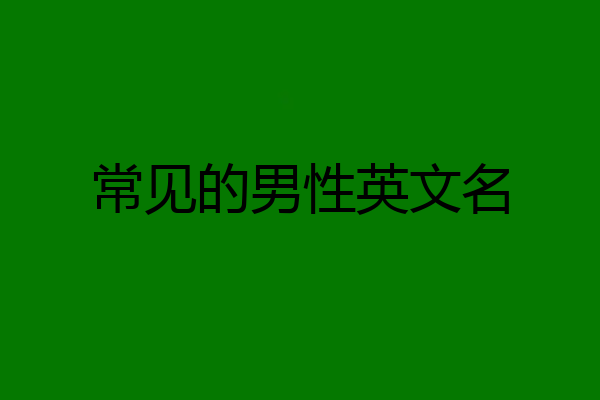 常见的男性英文名