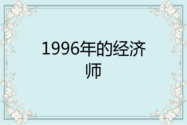 1996年的经济师