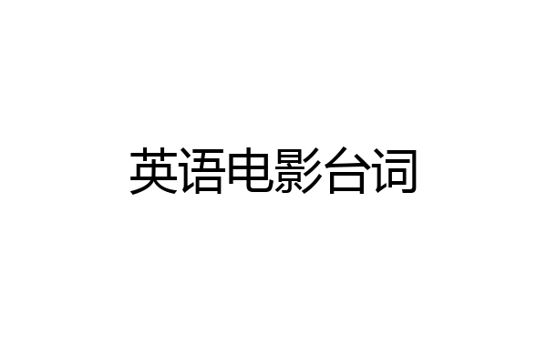 英语电影台词