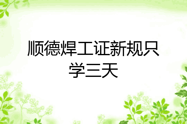 顺德焊工证新规只学三天