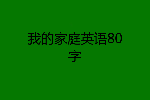我的家庭英语80字