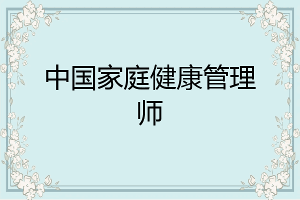 中国家庭健康管理师