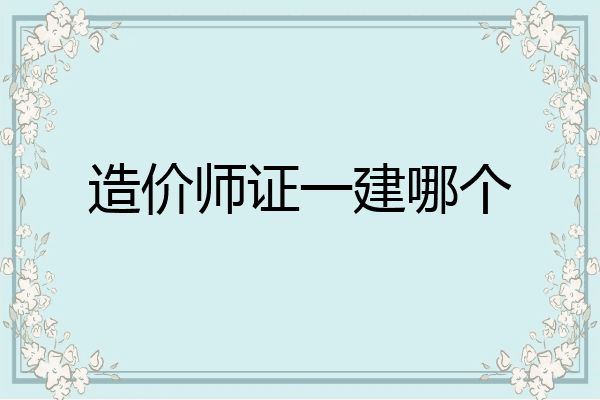 造价师证一建哪个