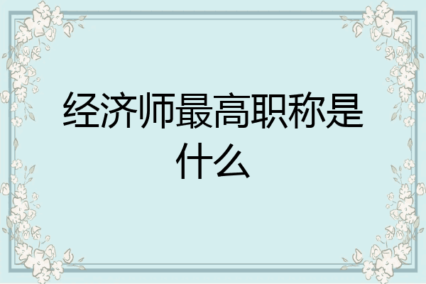 经济师最高职称是什么