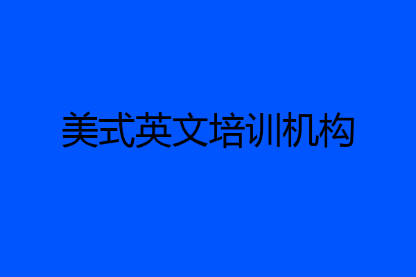 美式英文培训机构