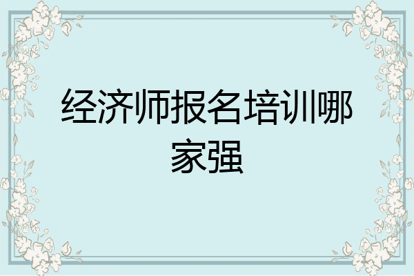 经济师报名培训哪家强