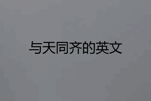 与天同齐的英文