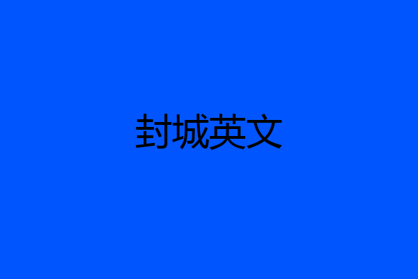 封城英文