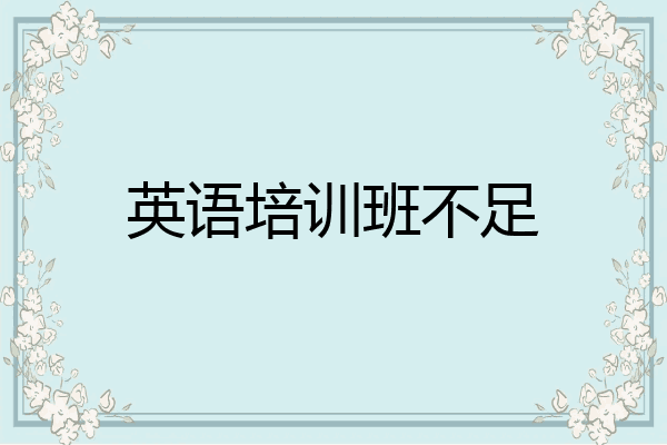 英语培训班不足