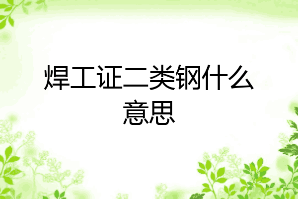 焊工证二类钢什么意思
