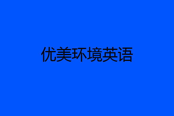 优美环境英语