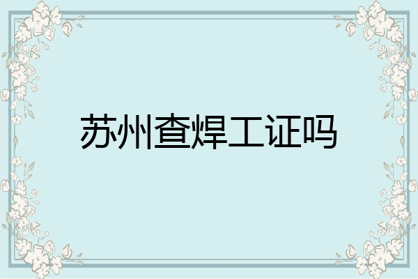 苏州查焊工证吗