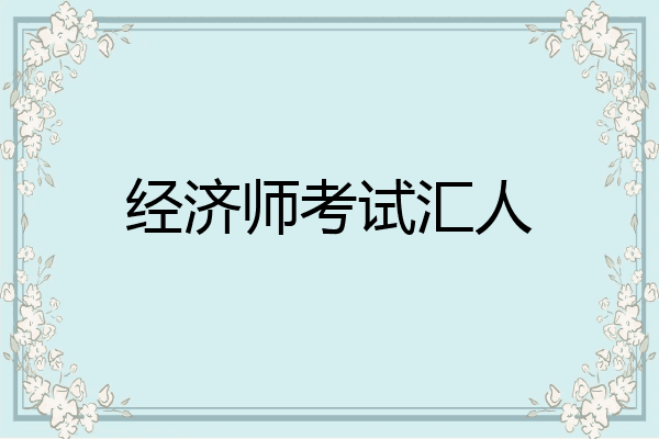 经济师考试汇人
